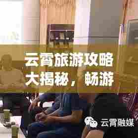 云霄旅游攻略大揭秘，畅游美景，尽享度假时光！