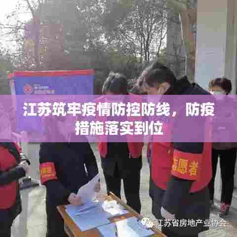江苏筑牢疫情防控防线,防疫措施落实到位