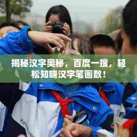 揭秘汉字奥秘,百度一搜,轻松知晓汉字笔画数!