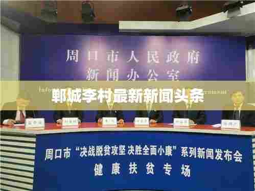 郸城李村最新新闻头条