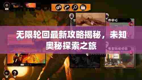 无限轮回最新攻略揭秘,未知奥秘探索之旅