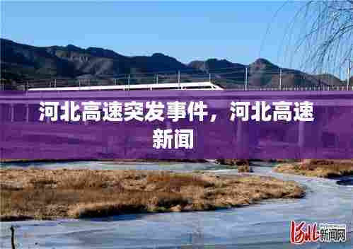 河北高速突发事件，河北高速新闻 