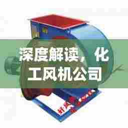 深度解读，化工风机公司排名大盘点！