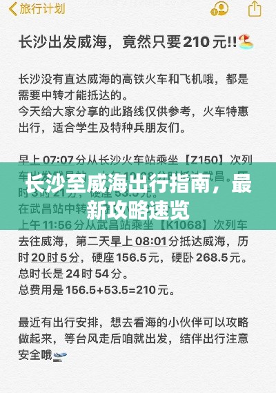 长沙至威海出行指南,最新攻略速览