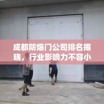 成都防爆门公司排名揭晓,行业影响力不容小觑