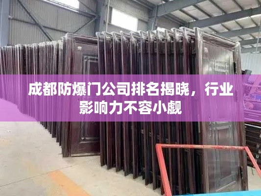 成都防爆门公司排名揭晓,行业影响力不容小觑