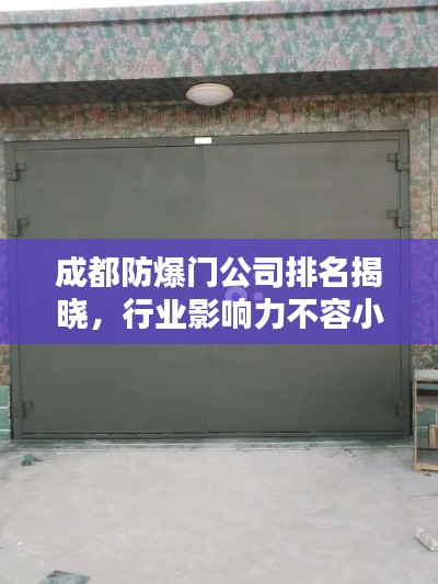 成都防爆门公司排名揭晓,行业影响力不容小觑