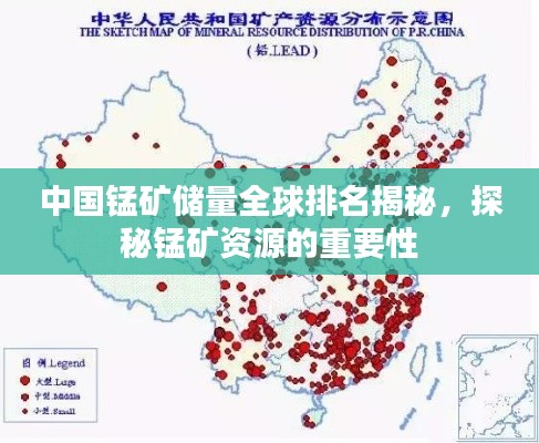 中国锰矿储量全球排名揭秘，探秘锰矿资源的重要性
