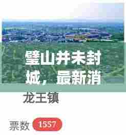 璧山并未封城，最新消息权威解读