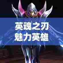 英魂之刃魅力英雄大盘点