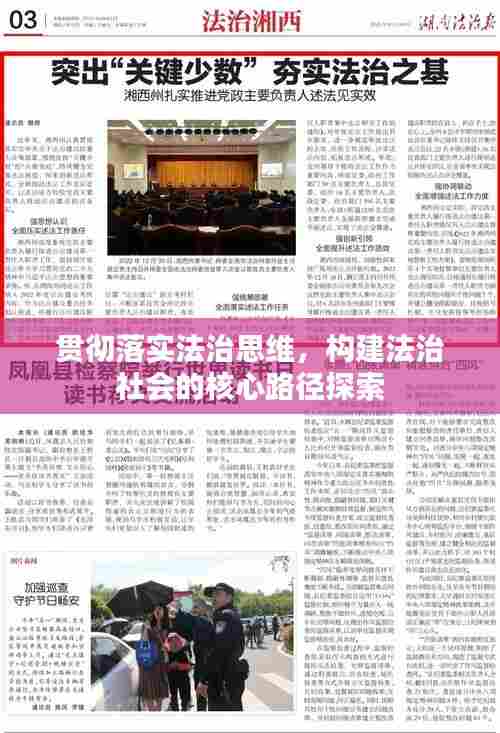 贯彻落实法治思维,构建法治社会的核心路径探索