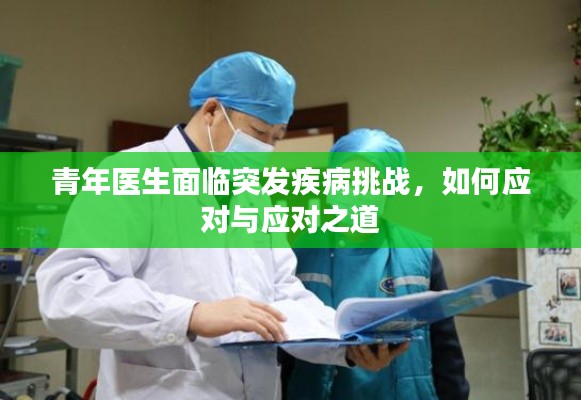 青年医生面临突发疾病挑战，如何应对与应对之道