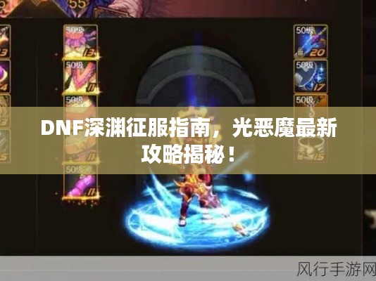 DNF深渊征服指南,光恶魔最新攻略揭秘!