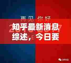 知乎最新消息综述,今日要闻盘点