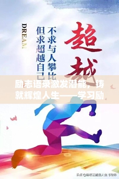 励志语录激发潜能，铸就辉煌人生——学习励志视频素材语录