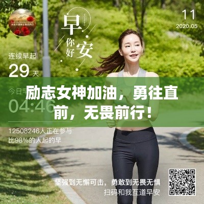 励志女神加油，勇往直前，无畏前行！