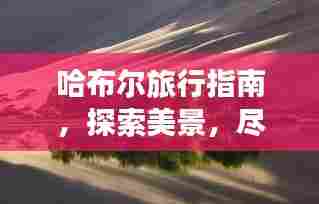 哈布尔旅行指南，探索美景，尽享独特风情！