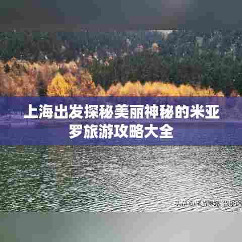 上海出发探秘美丽神秘的米亚罗旅游攻略大全