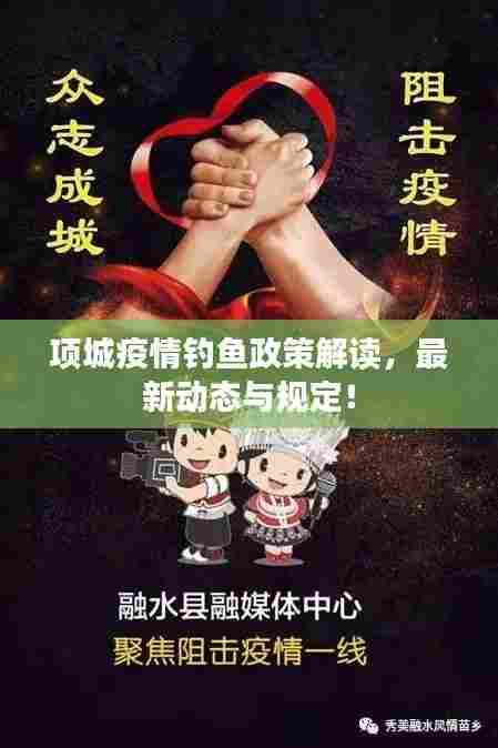项城疫情钓鱼政策解读,最新动态与规定!