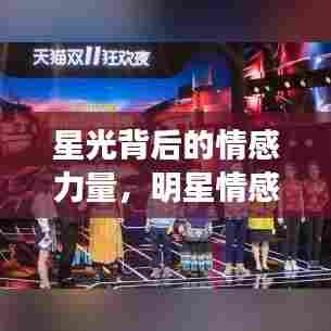 星光背后的情感力量,明星情感语录与励志文案启示
