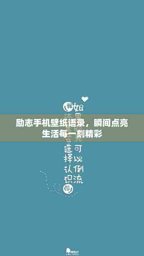 励志手机壁纸语录，瞬间点亮生活每一刻精彩