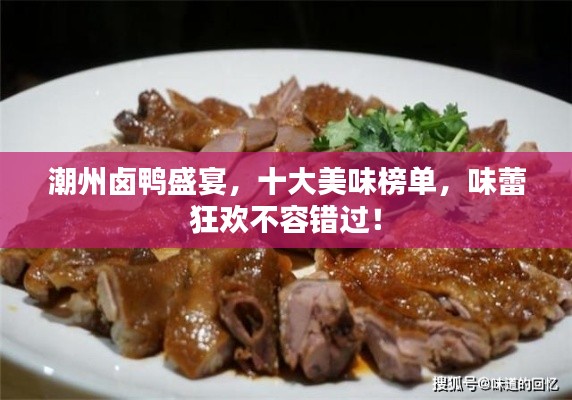潮州卤鸭盛宴，十大美味榜单，味蕾狂欢不容错过！