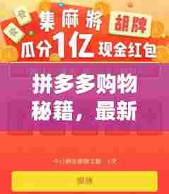 拼多多购物秘籍，最新省钱攻略助你轻松购物