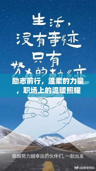励志前行，温柔的力量，职场上的温暖照耀