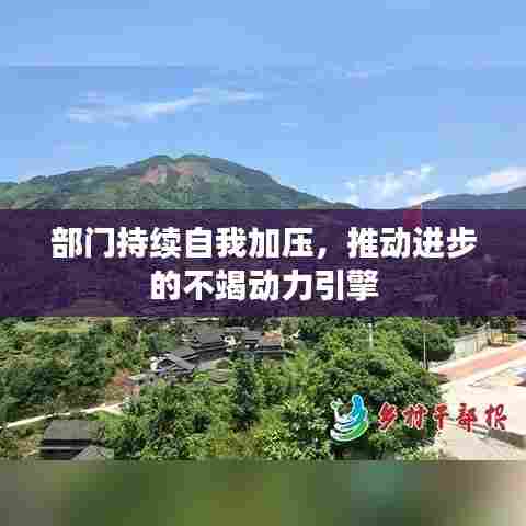 部门持续自我加压，推动进步的不竭动力引擎