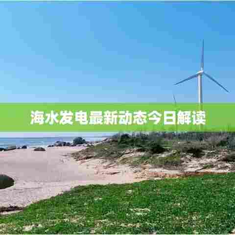 海水发电最新动态今日解读