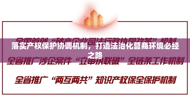 落实产权保护协调机制,打造法治化营商环境必经之路