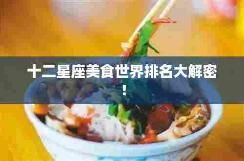 十二星座美食世界排名大解密！