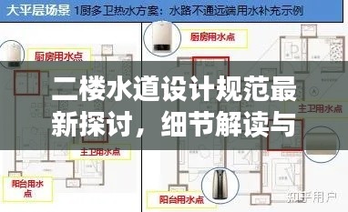 二楼水道设计规范最新探讨,细节解读与趋势展望