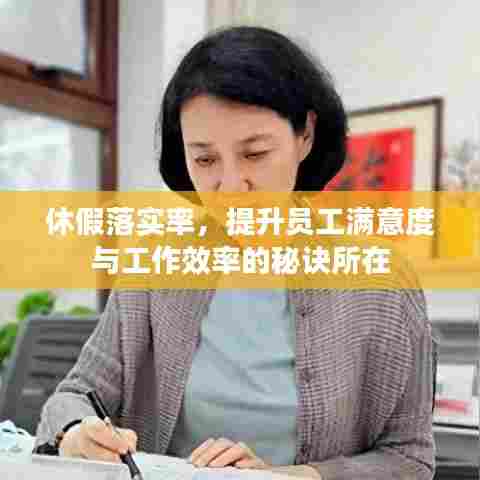 休假落实率，提升员工满意度与工作效率的秘诀所在