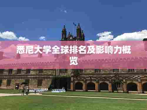 悉尼大学全球排名及影响力概览