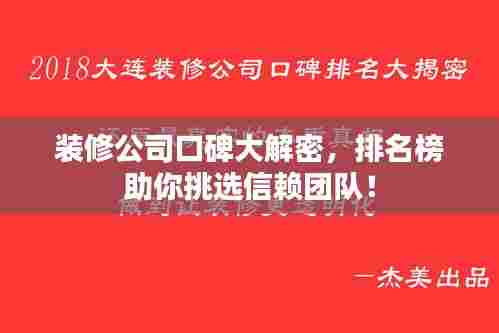 装修公司口碑大解密，排名榜助你挑选信赖团队！