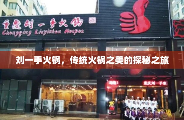 刘一手火锅,传统火锅之美的探秘之旅