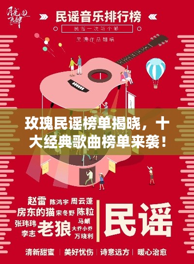 玫瑰民谣榜单揭晓,十大经典歌曲榜单来袭!