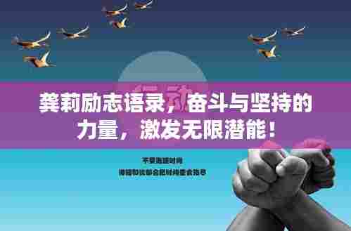 龚莉励志语录，奋斗与坚持的力量，激发无限潜能！