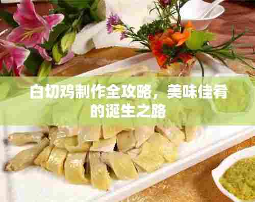 白切鸡制作全攻略，美味佳肴的诞生之路