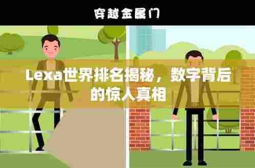Lexa世界排名揭秘,数字背后的惊人真相