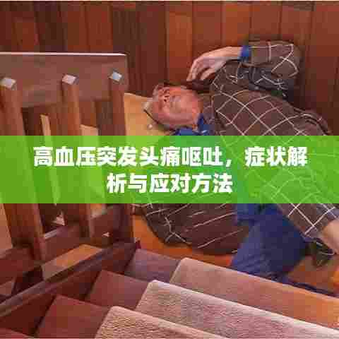 高血压突发头痛呕吐，症状解析与应对方法