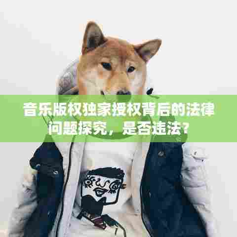 音乐版权独家授权背后的法律问题探究，是否违法？