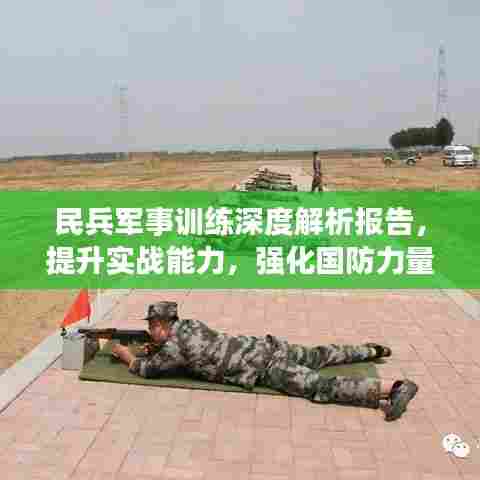 民兵军事训练深度解析报告,提升实战能力,强化国防力量