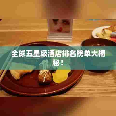 全球五星级酒店排名榜单大揭秘!