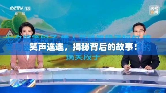 笑声连连,揭秘背后的故事!