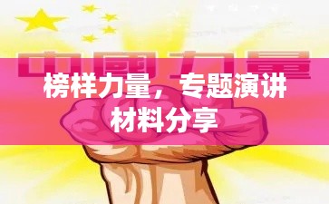 榜样力量，专题演讲材料分享