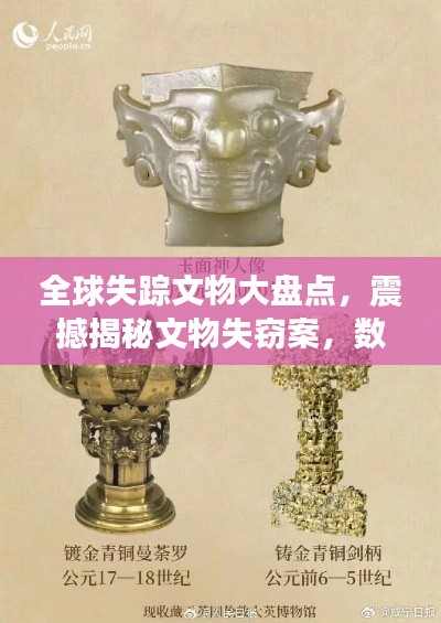 全球失踪文物大盘点,震撼揭秘文物失窃案,数量惊人!