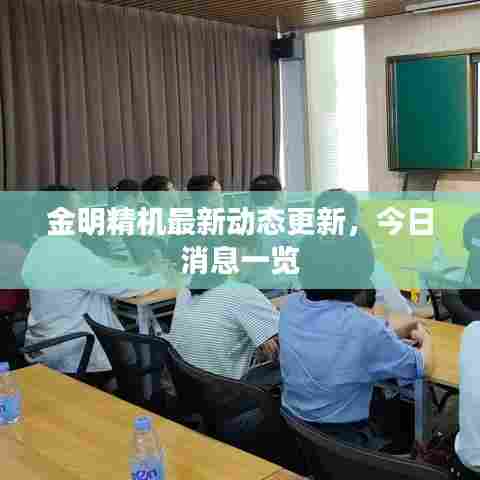 金明精机最新动态更新，今日消息一览