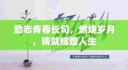 励志青春长句，燃烧岁月，铸就辉煌人生